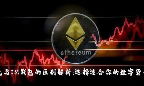 TP钱包与IM钱包的区别解析：选择适合你的数字货币钱包