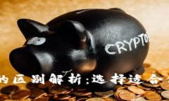 TP钱包与IM钱包的区别解析