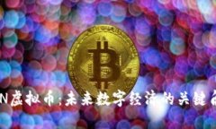 LDN虚拟币：未来数字经济