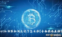 tpwallet私钥或秘钥忘记了怎