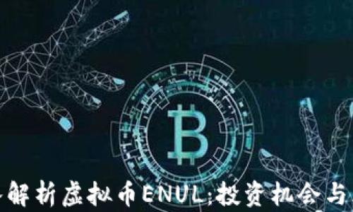 
深入解析虚拟币ENUL：投资机会与风险