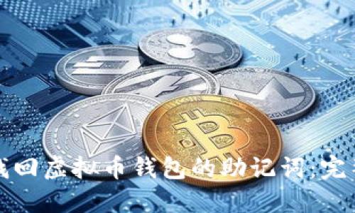 如何找回虚拟币钱包的助记词：完整指南