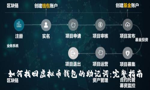 如何找回虚拟币钱包的助记词：完整指南