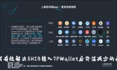 如何有效解决SHIB转入TPW