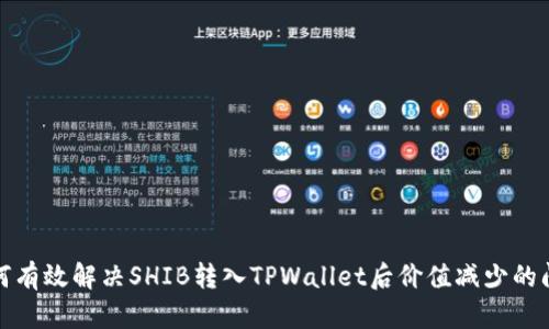如何有效解决SHIB转入TPWallet后价值减少的问题