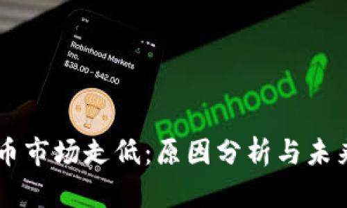 虚拟币市场走低：原因分析与未来展望