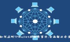如何应对TPWallet被盗币事件