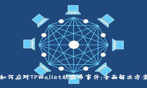 如何应对TPWallet被盗币事件：全面解决方案