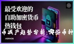 2023年虚拟币减产趋势分析