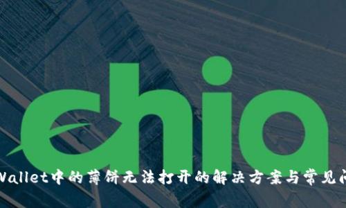 TPWallet中的薄饼无法打开的解决方案与常见问题