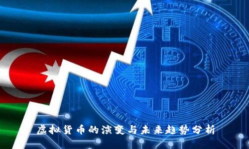 虚拟货币的演变与未来趋势分析