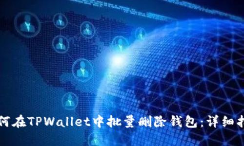 如何在TPWallet中批量删除钱包：详细指南
