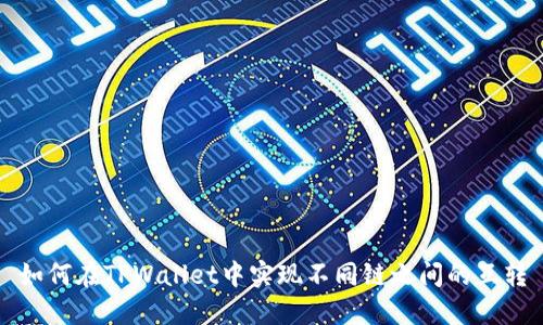 如何在TPWallet中实现不同链之间的互转