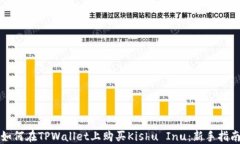 如何在TPWallet上购买Kishu