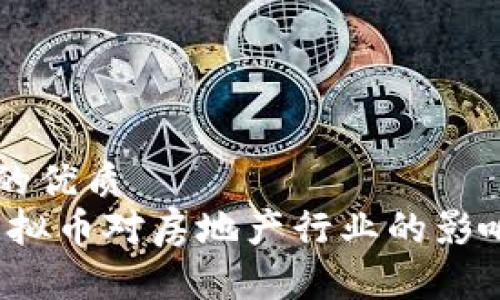 思考一个且的优质  
贝壳上市：虚拟币对房地产行业的影响与未来展望