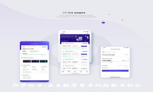阿罗哈币：未来数字货币的趋势与机会