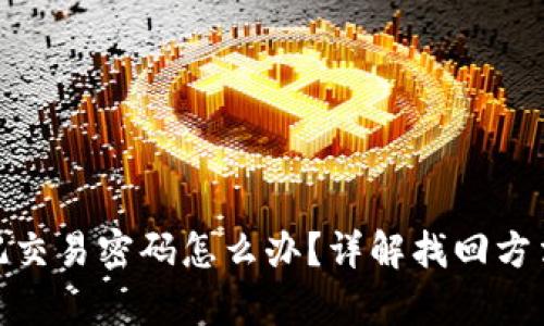 tpwallet忘记交易密码怎么办？详解找回方法和预防措施