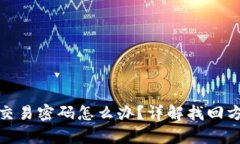 tpwallet忘记交易密码怎么办