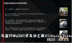 如何在TPWallet中成功兑换