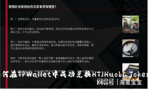 如何在TPWallet中成功兑换HT（Huobi Token）