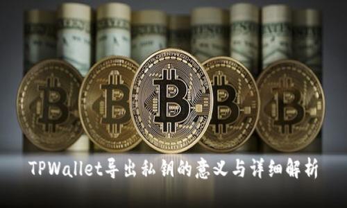 TPWallet导出私钥的意义与详细解析