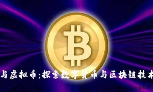 虚拟链与虚拟币：探索数字货币与区块链技术的未来
