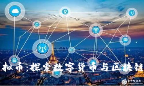 虚拟链与虚拟币：探索数字货币与区块链技术的未来