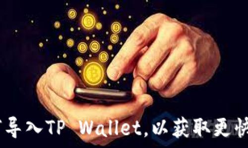   
详细解读：比特派如何导入TP Wallet，以获取更快的数字资产管理体验