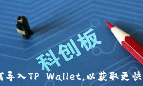   
详细解读：比特派如何导入TP Wallet，以获取更快的数字资产管理体验
