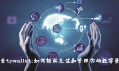 探索tpwallet：如何轻松充值