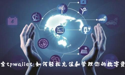 探索tpwallet：如何轻松充值和管理你的数字资产