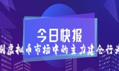 如何识别虚拟币市场中的