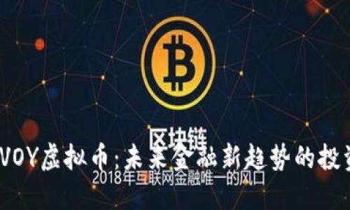  了解VOY虚拟币：未来金融新趋势的投资机会