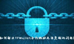 如何解决TPWallet合约地址无