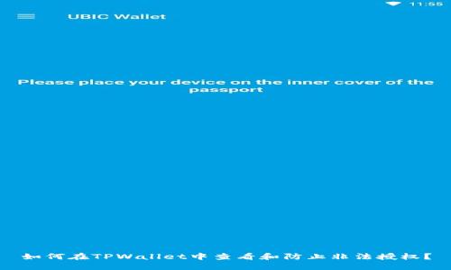 如何在TPWallet中查看和防止非法授权？