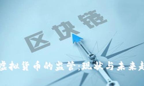国家对虚拟货币的监管：现状与未来趋势分析