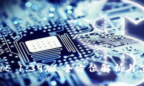 TPWallet 1.39版：全方位解析与使用指南