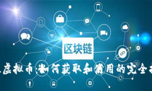 LOL虚拟币：如何获取和使用的完全指南