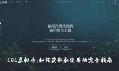LOL虚拟币：如何获取和使