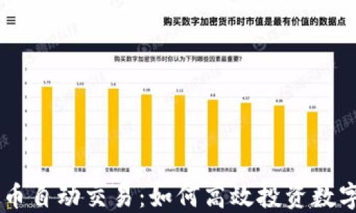 
虚拟币自动交易：如何高效投资数字货币
