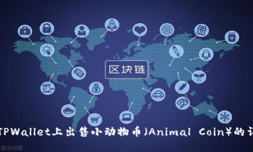 如何在TPWallet上出售小动物币（Animal Coin）的详细指南