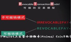 如何在TPWallet上出售小动物