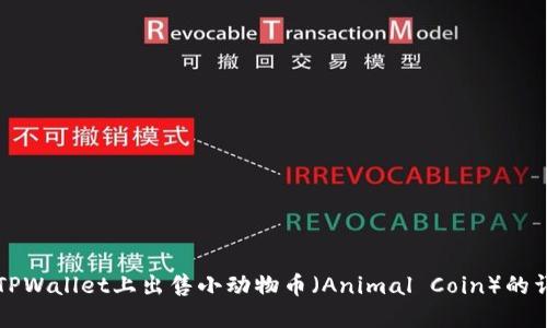 如何在TPWallet上出售小动物币（Animal Coin）的详细指南
