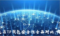  比特派钱包与TP钱包安全