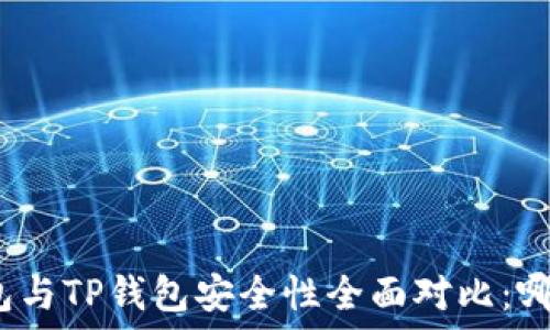  
比特派钱包与TP钱包安全性全面对比：哪个更可靠？