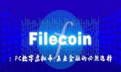 : PC数字虚拟币：未来金融