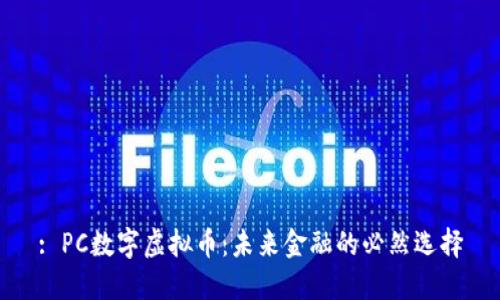 : PC数字虚拟币：未来金融的必然选择