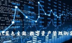 TPWallet蓝色主题：数字资产