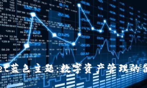 TPWallet蓝色主题：数字资产管理的便捷选择