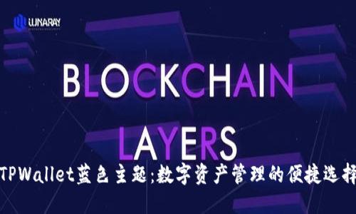TPWallet蓝色主题：数字资产管理的便捷选择